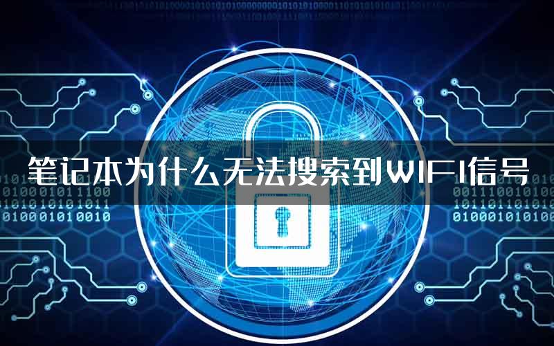 笔记本为什么无法搜索到WIFI信号