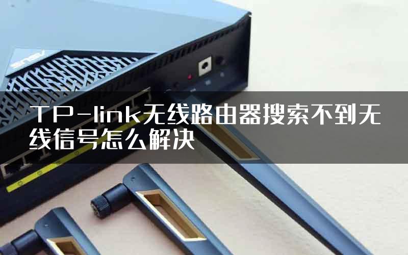 TP-link无线路由器搜索不到无线信号怎么解决