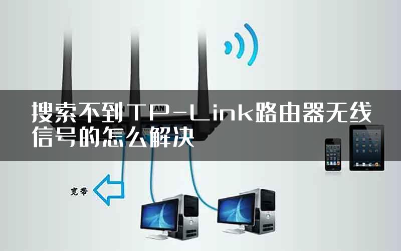 搜索不到TP-Link路由器无线信号的怎么解决