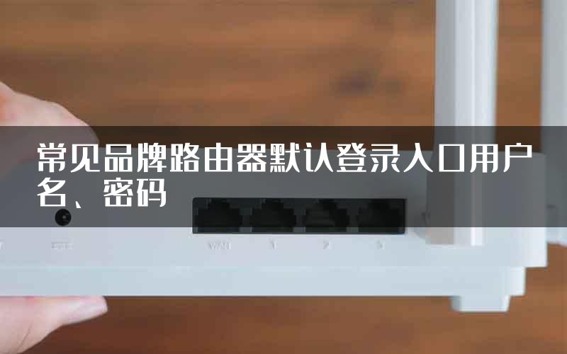 常见品牌路由器默认登录入口用户名、密码