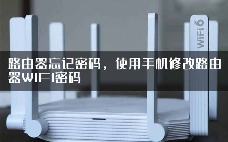 路由器忘记密码，使用手机修改路由器WIFI密码