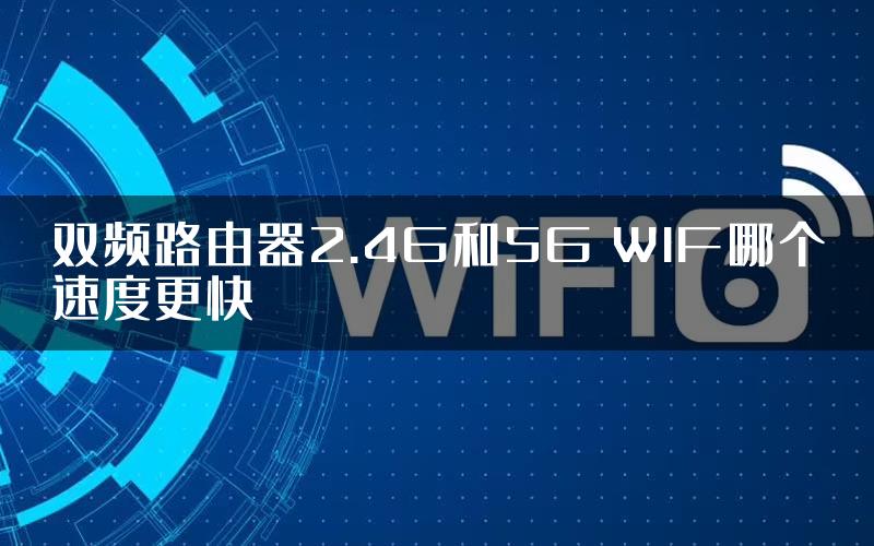 双频路由器2.4G和5G WIF哪个速度更快