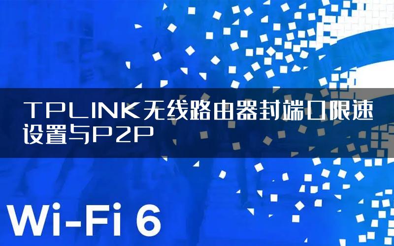 TPLINK无线路由器封端口限速设置与P2P