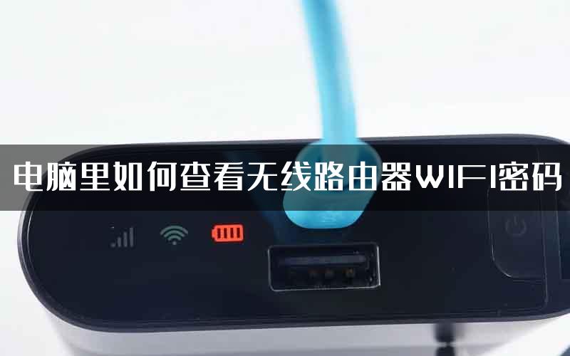 电脑里如何查看无线路由器WIFI密码