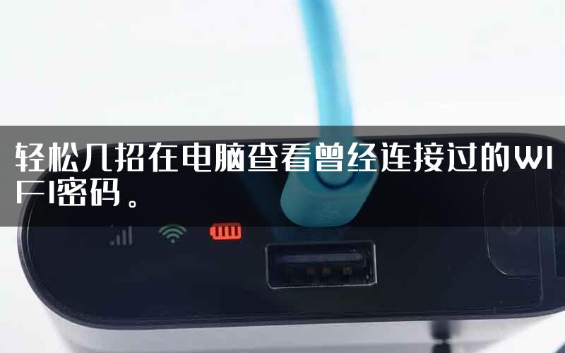 轻松几招在电脑查看曾经连接过的WIFI密码。