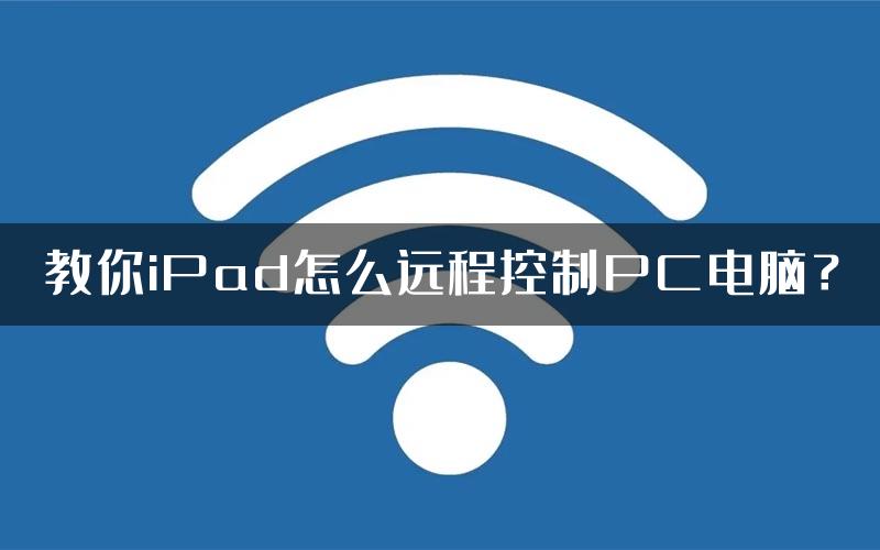 教你iPad怎么远程控制PC电脑？