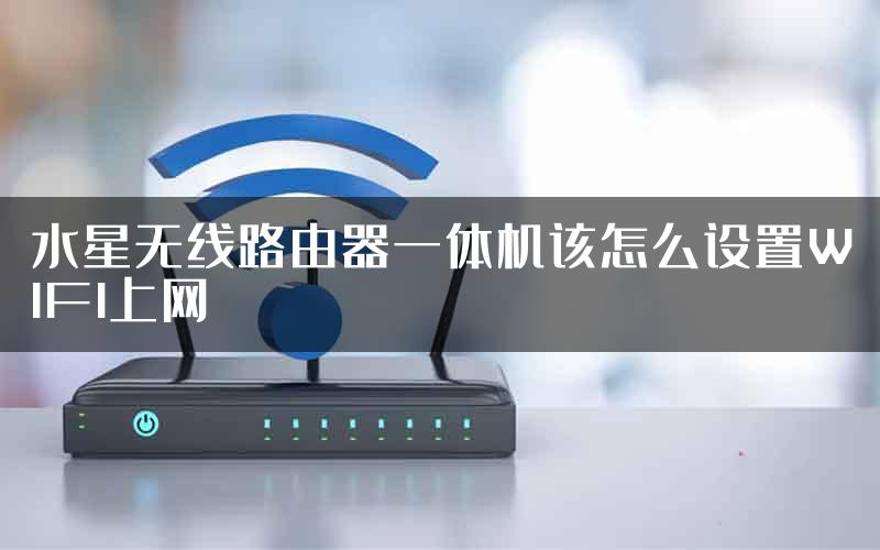 水星无线路由器一体机该怎么设置WIFI上网