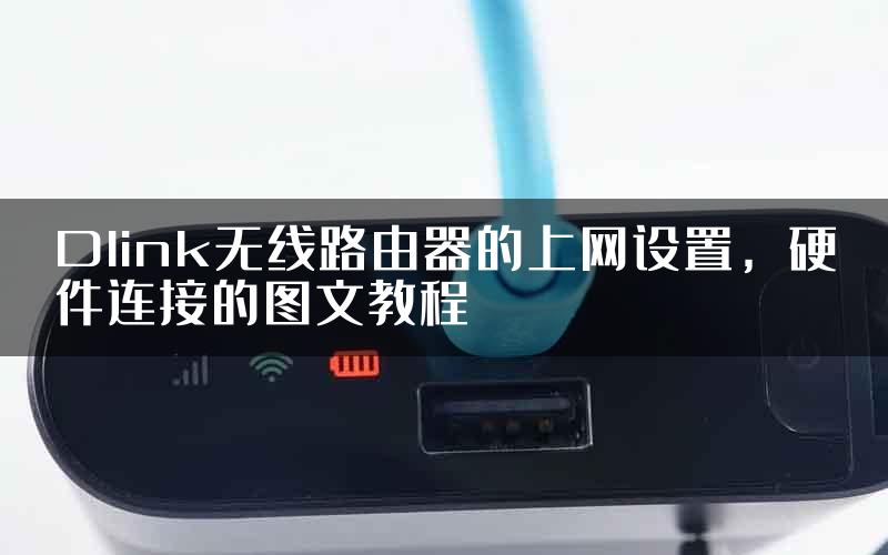 Dlink无线路由器的上网设置，硬件连接的图文教程