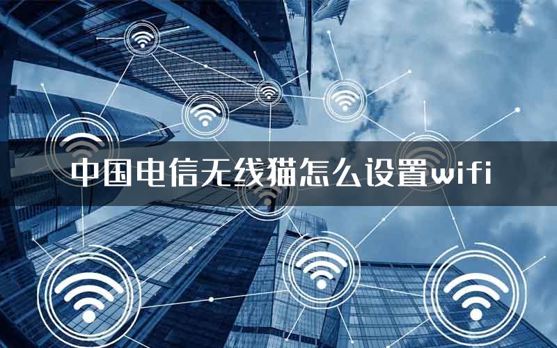 中国电信无线猫怎么设置wifi