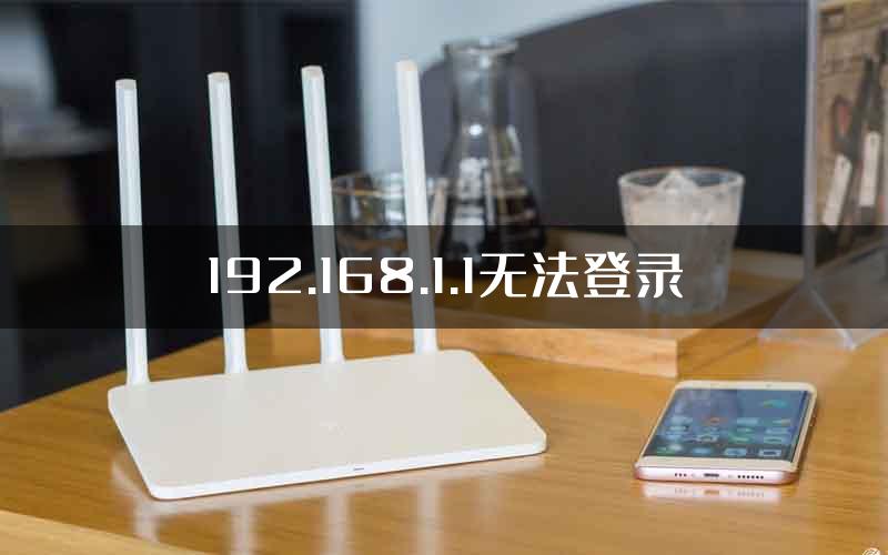 192.168.1.1无法登录