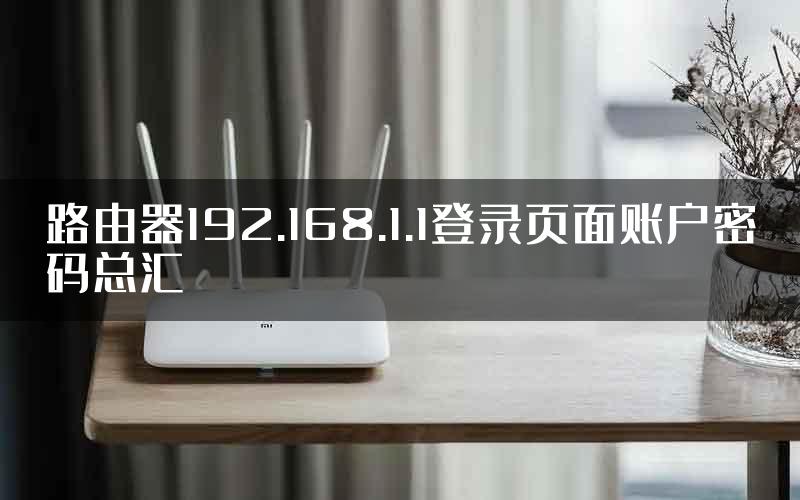 路由器192.168.1.1登录页面账户密码总汇