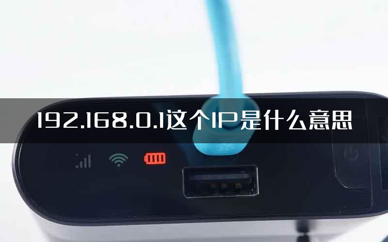 192.168.0.1这个IP是什么意思