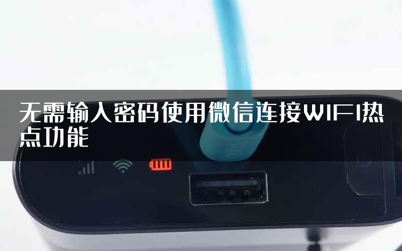 无需输入密码使用微信连接WIFI热点功能