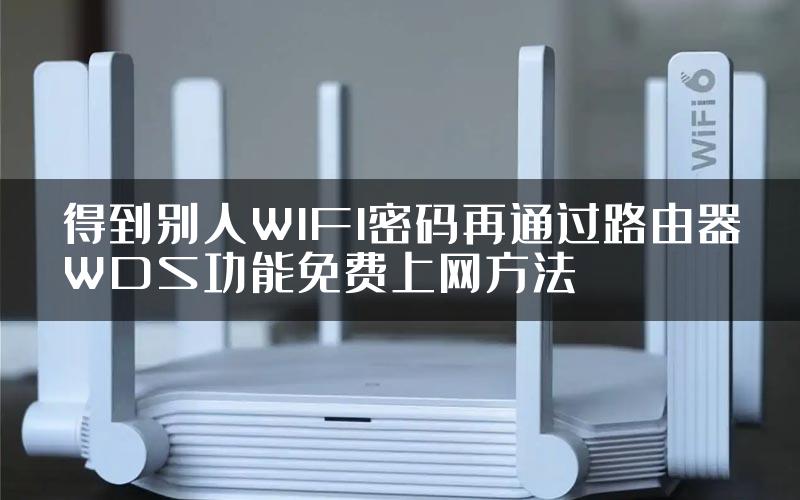 得到别人WIFI密码再通过路由器WDS功能免费上网方法