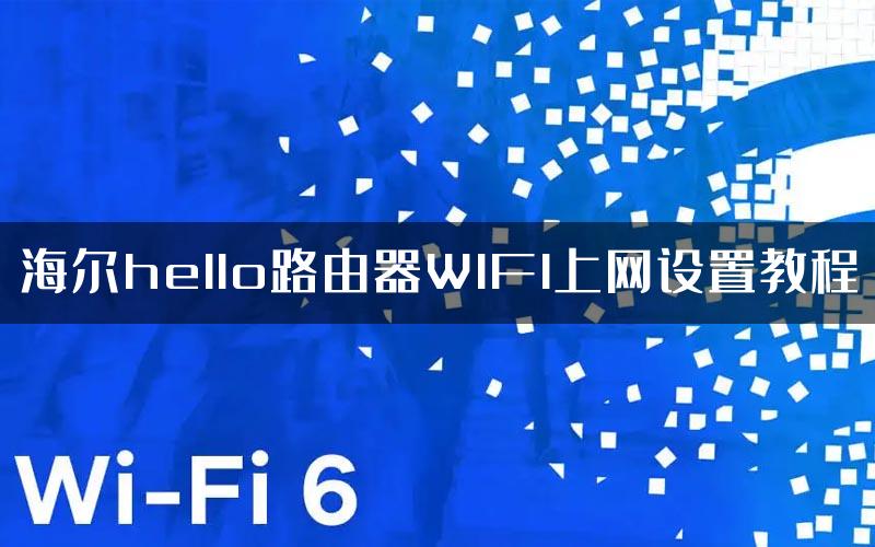 海尔hello路由器WIFI上网设置教程