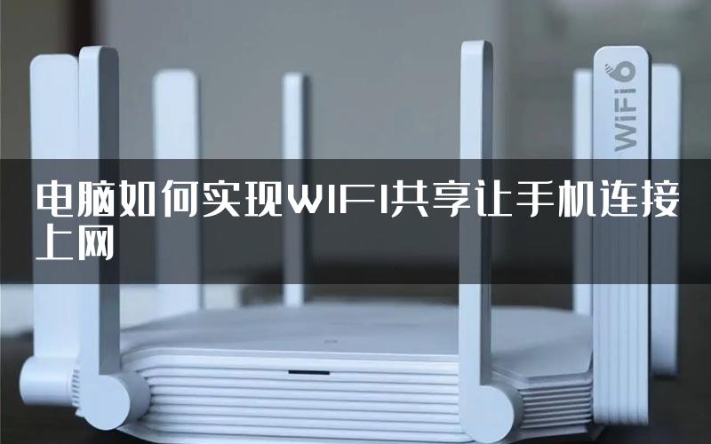 电脑如何实现WIFI共享让手机连接上网