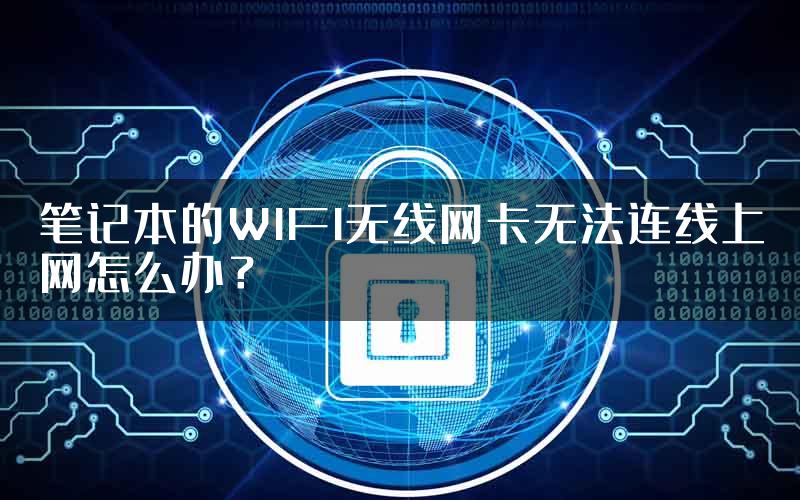 笔记本的WIFI无线网卡无法连线上网怎么办？