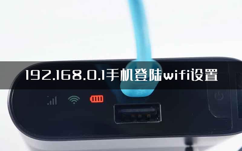 192.168.0.1手机登陆wifi设置