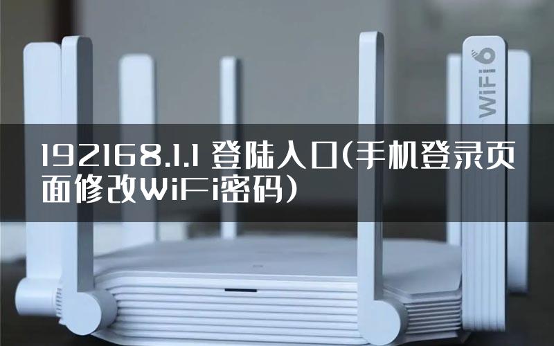 192168.1.1 登陆入口(手机登录页面修改WiFi密码)