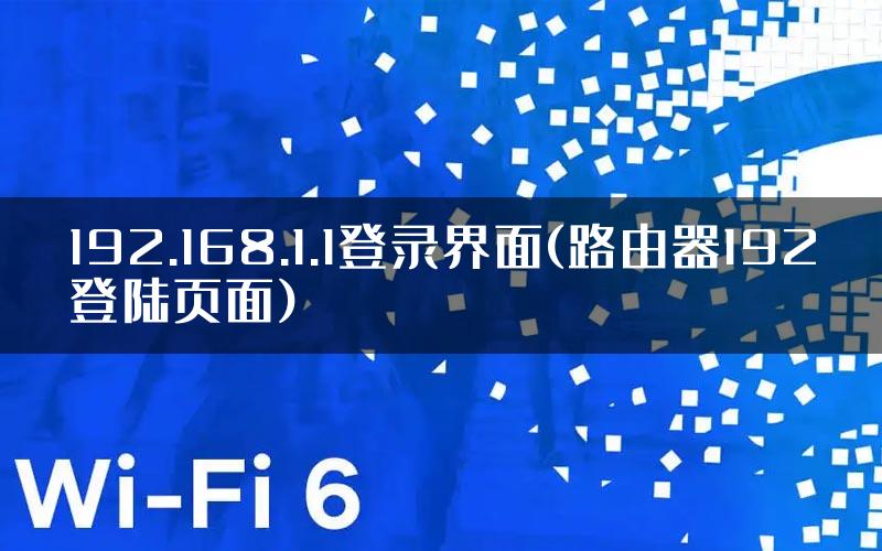 192.168.1.1登录界面(路由器192登陆页面)