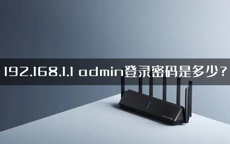 192.168.1.1 admin登录密码是多少？