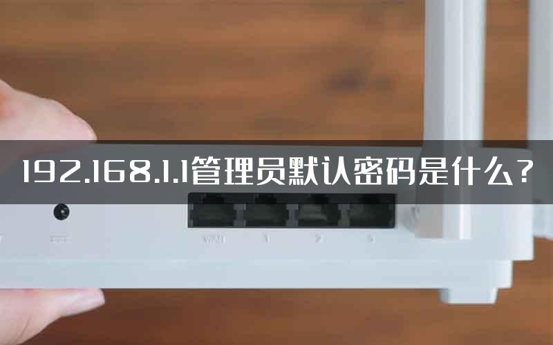 192.168.1.1管理员默认密码是什么?