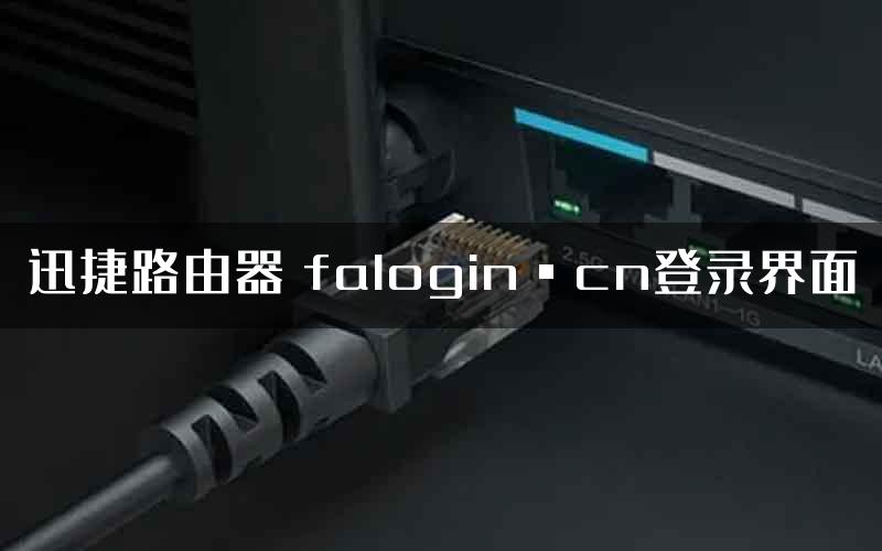 迅捷路由器 falogin·cn登录界面