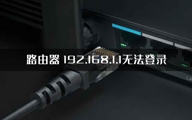 路由器 192.168.1.1无法登录