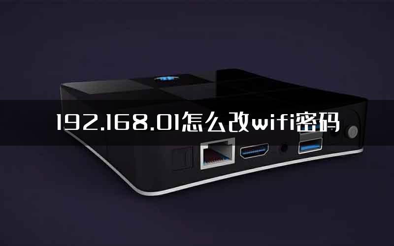 192.168.01怎么改wifi密码