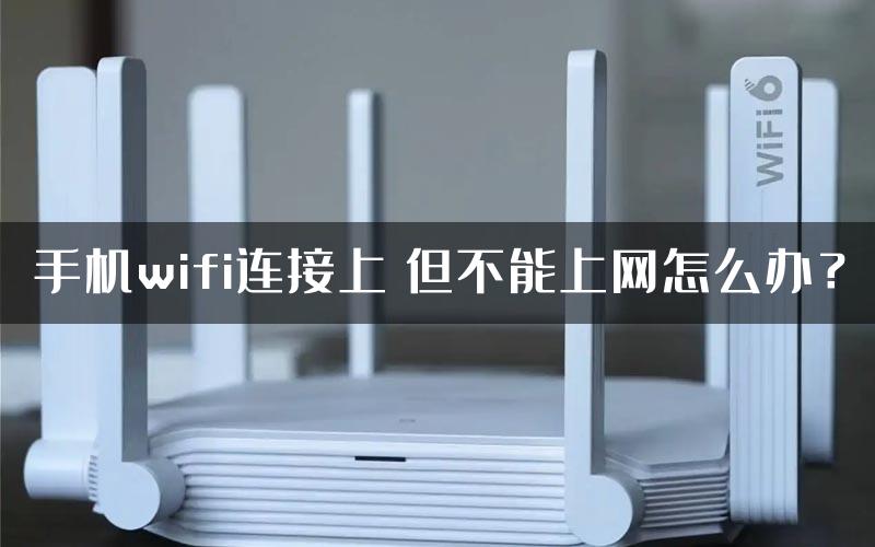 手机wifi连接上 但不能上网怎么办？