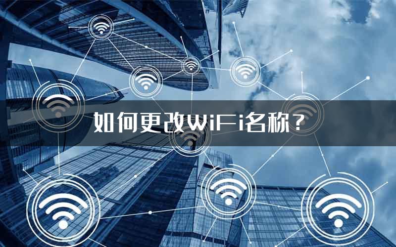 如何更改WiFi名称？