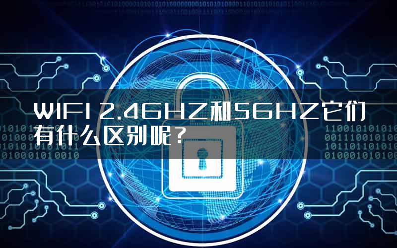 WIFI 2.4GHZ和5GHZ它们有什么区别呢？