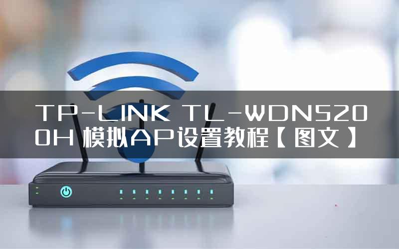 TP-LINK TL-WDN5200H 模拟AP设置教程【图文】