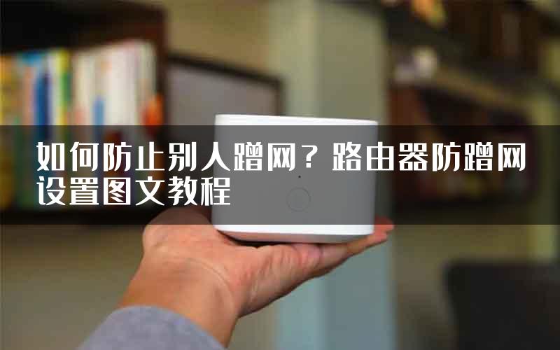 如何防止别人蹭网？路由器防蹭网设置图文教程