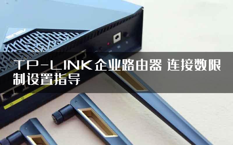 TP-LINK企业路由器 连接数限制设置指导