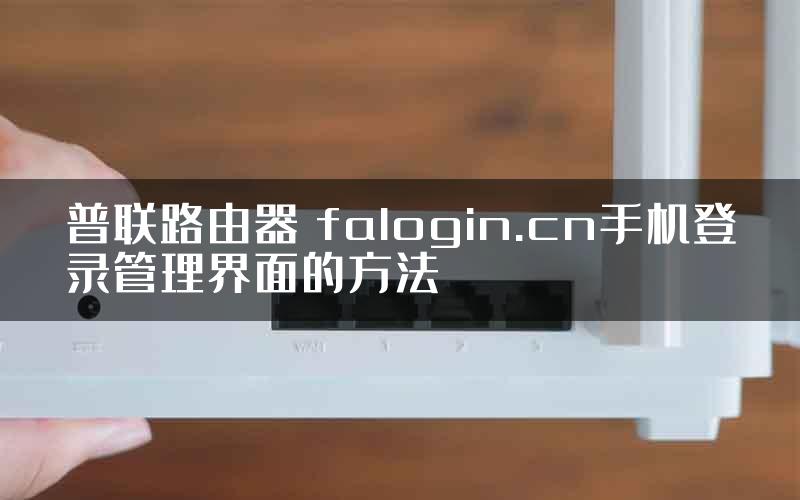 普联路由器 falogin.cn手机登录管理界面的方法