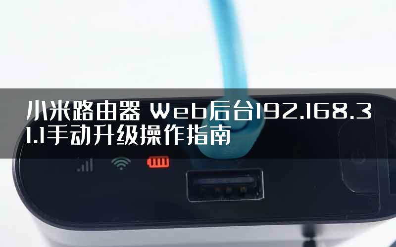 小米路由器 Web后台192.168.31.1手动升级操作指南