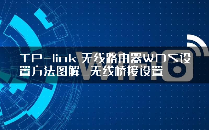 TP-link 无线路由器WDS设置方法图解_无线桥接设置