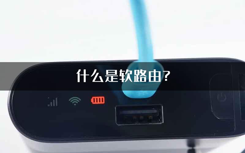 什么是软路由?