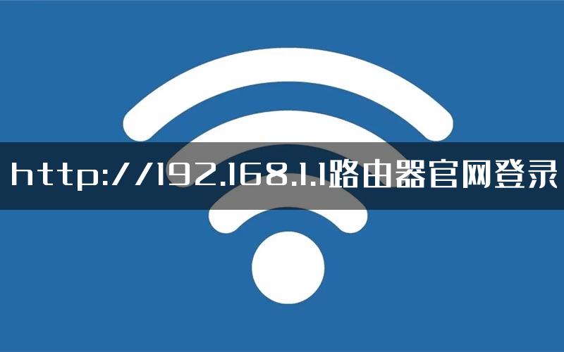 http://192.168.1.1路由器官网登录