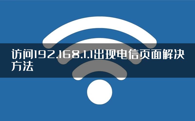 访问192.168.1.1出现电信页面解决方法