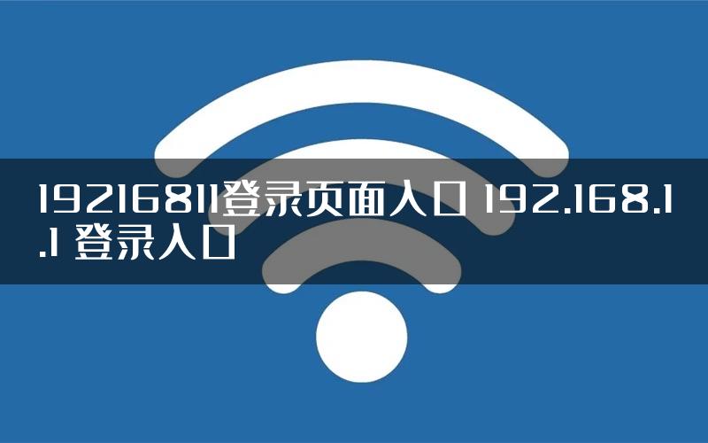 19216811登录页面入口 192.168.1.1 登录入口