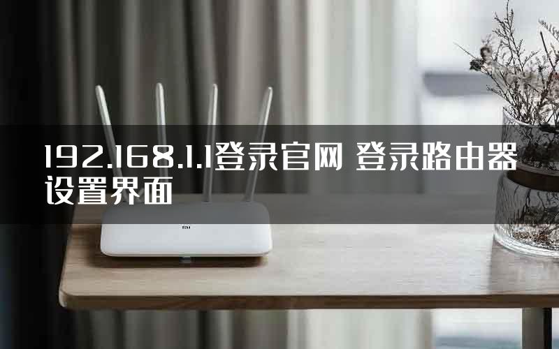 192.168.1.1登录官网 登录路由器设置界面