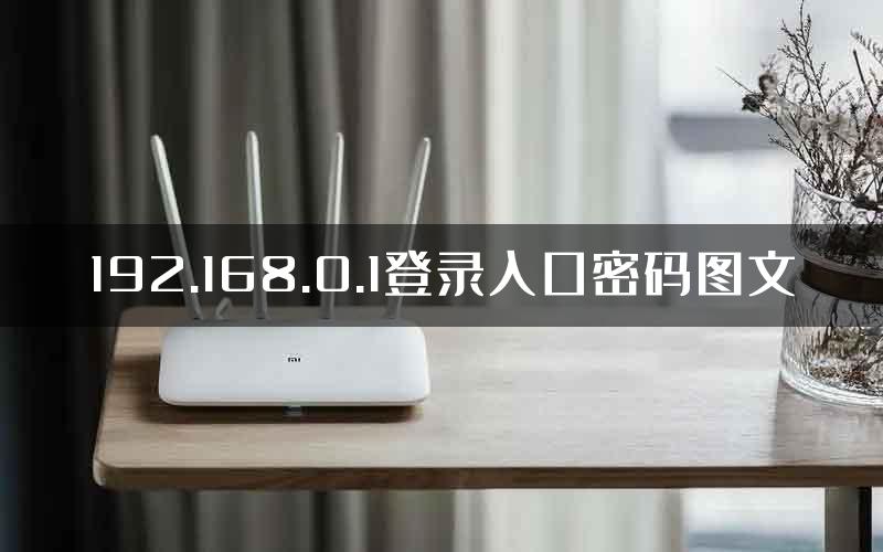 192.168.0.1登录入口密码图文