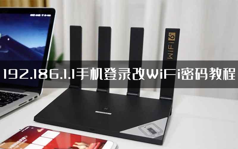 192.186.1.1手机登录改WiFi密码教程