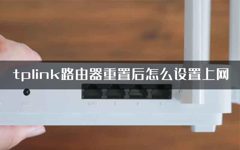 tplink路由器重置后怎么设置上网