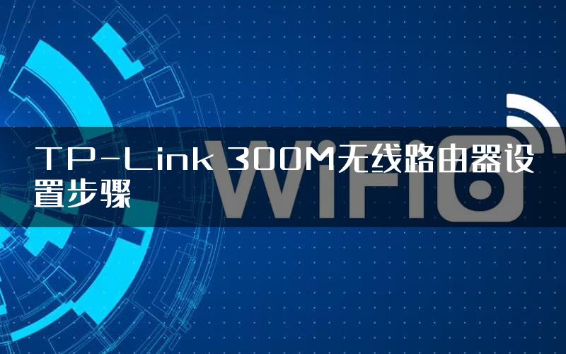 TP-Link 300M无线路由器设置步骤