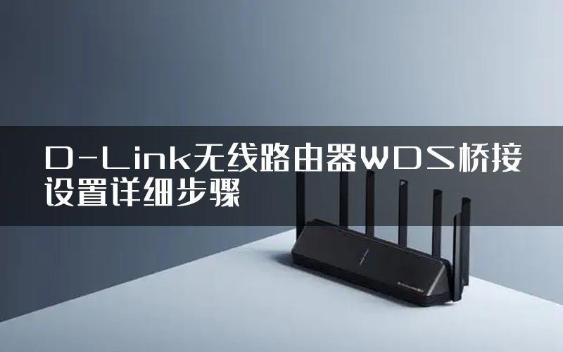 D-Link无线路由器WDS桥接设置详细步骤