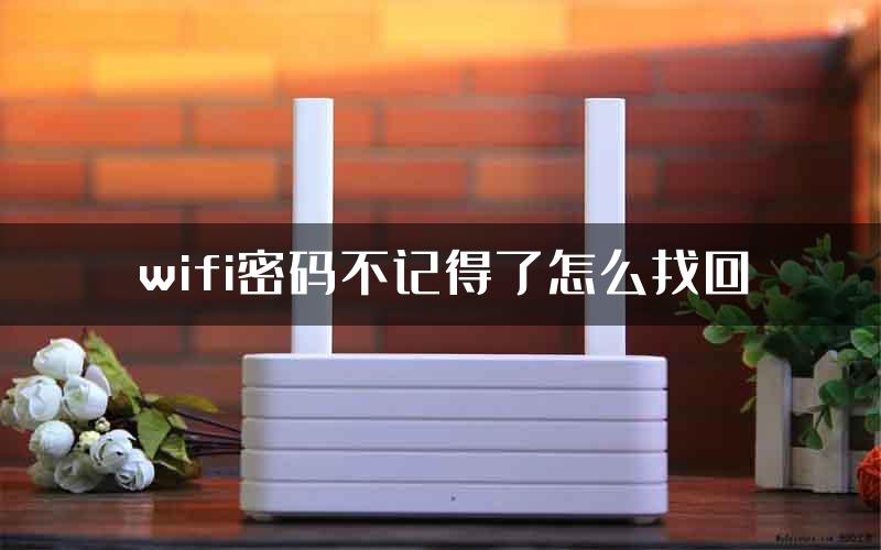 wifi密码不记得了怎么找回