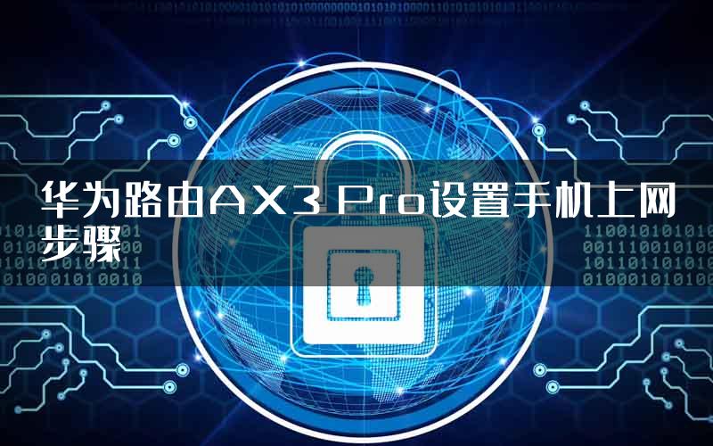 华为路由AX3 Pro设置手机上网步骤